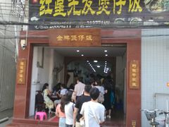 门面-红星光发煲仔饭(大石街店)