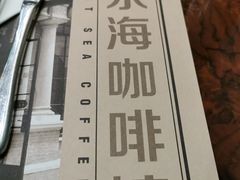 -东海咖啡馆