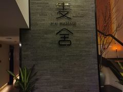 -麦舍MaiMassage(张杨路店)