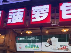 -港师傅·菠萝包(北京超极合生汇店)