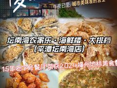 -坛南湾阿强农家乐.海鲜大排档老字号(福州地标美食店)