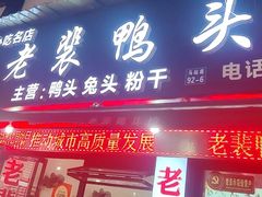 -老裴鸭头.兔头(柯城店)