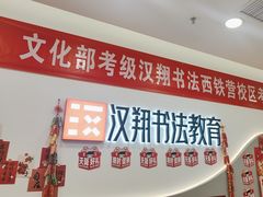 -汉翔书法丨软笔·硬笔·国画(西铁营校区)
