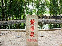 -中华三祖圣地黄帝城遗址文化旅游区