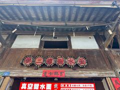 -樊三嬢手工甜水面(大邑安仁店)