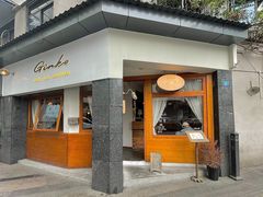 -Ginko银子(青龙街店)