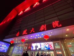 -南风大剧院莎梦二人转剧场