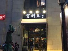 -有料儿铜锅(白堤路店)