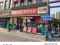 -渔家风味·鲅鱼水饺·央视展播·海鲜天津菜(开发区店)