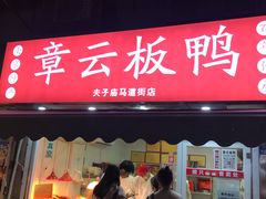 -章云板鸭(马道街店)