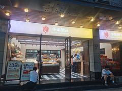 -华丰贺氏(福新西路店)