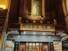 -邢家锅贴老店·非遗·开封菜(金明广场店)