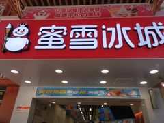 门面-蜜雪冰城(江南万达金街店)