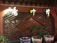 -香叶草中餐厅(川白楼店)