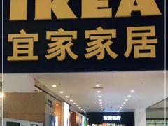 -宜家·瑞典风味餐厅(北京西红门店)