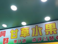 -阿群甘草水果