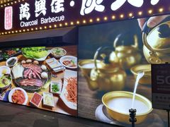 门面-万兴佳烤肉·长白山老味道(东岸里店)