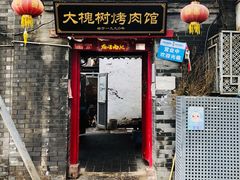 门面-大槐树烤肉馆