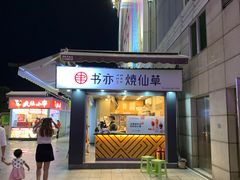 门面-书亦烧仙草(新都会店)