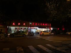 -老黄记手撕烤兔(玉林街店)