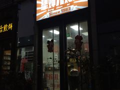 门面-京三儿烤鸡架(北新桥店)