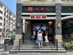 -宋老三苏肉羊肉汤老店