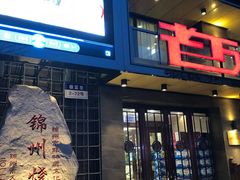 门面-老万烧烤(典逸心洲店)