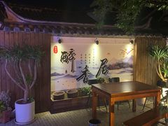 -云隐小厨·传统大理美食(复兴路店)