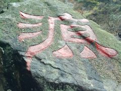 android_upload_pic-太湖源风景区