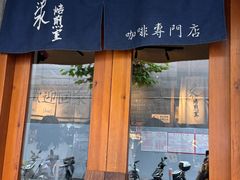 -沪水焙煎室(淡水路店)