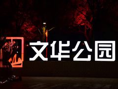 -文华公园(禅城区)