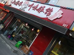 门面-孙厨娘川味饭馆(临河街店)