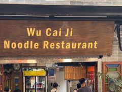 -吴财记面家(大同路店)
