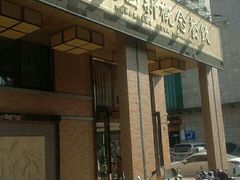 门面-聚丰园•湖鲜餐厅(阿红私房菜梅石路店)