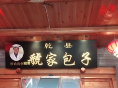 门面-乾县虢家包子(思源北路店)