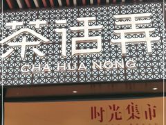 -茶话弄(咖啡·中贸广场店)