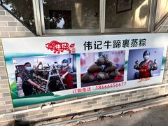 -伟记牛蹄(道滘店)