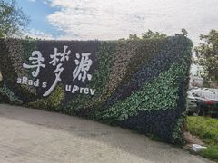 -上海杨姆庄园