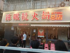 -陈眼镜火锅(总店)