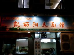 -凯丽上海阳春面馆(德仁里店)