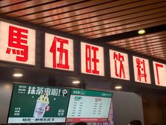 -马伍旺饮料厂(江宁砂之船店)