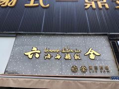 门面-星平鸡饭·粤菜小炒(印象城旗舰店)