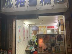 门面-成裕雪糕店(士多店)