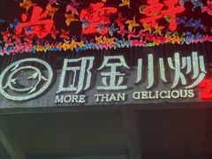 -邱金小炒·30 年盐帮江湖菜(自贡店)