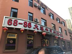 门面-林之六八·6886大连老菜馆