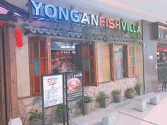 门面-永安鱼庄·镇江菜(三店纬五路店)