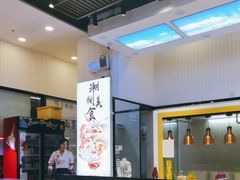 -潮静·潮州小馆·海鲜·卤味·砂锅粥