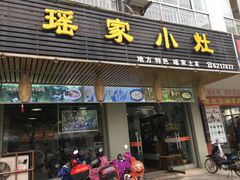-瑶家小灶