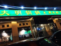 门面-大明铜锅·烤涮坊·烧烤(新开路店)