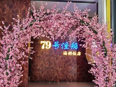 -79号渔船海鲜饭店(宝安店)